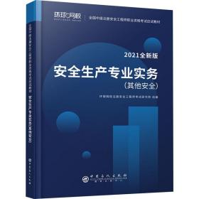 2021注册安全工程师应试教材安全生产专业实务其它安全