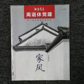 浙江共产党员离退休党建 2021年第10期 总第22期