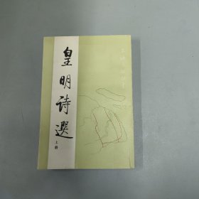 皇明诗选 上册