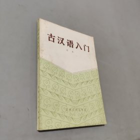 古汉语入门