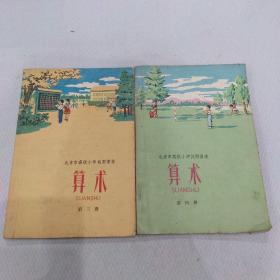 北京市高级小学试用课本：算术（第三四册）共2册