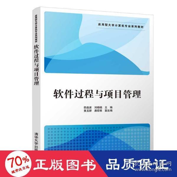 软件过程与项目管理/应用型大学计算机专业系列教材