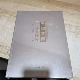 无锡文博 壬寅撷英（全新 未拆封）