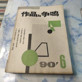 作品与争鸣1990年4.5.6.7.8.9.10.12期8本合集