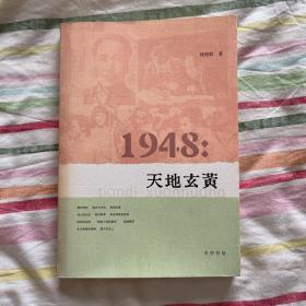 1948：天地玄黄