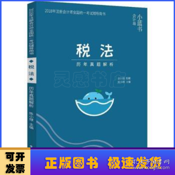 2018年注册会计师考试辅导用书 税法 历年真题解析