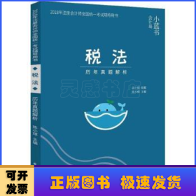 2018年注册会计师考试辅导用书 税法 历年真题解析