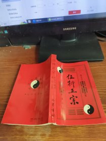 伍柳正宗