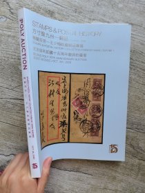 保利2020拍卖会 方寸聚九州——邮品 梅兰芬芳——王少梅收藏邮品专埸。