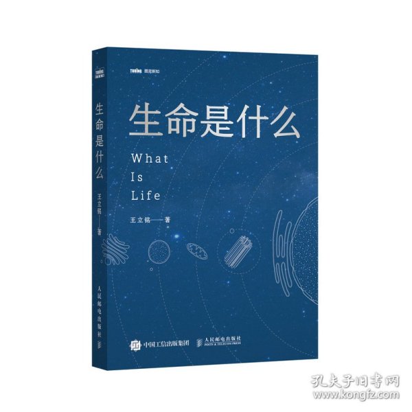 正版书图灵新知：生命是什么