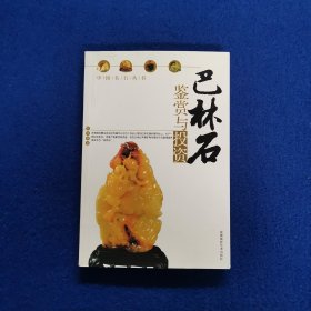 巴林石鉴赏与投资