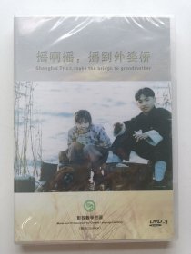 版本自辩 未拆 大陆 剧情 电影 1碟 DVD-9 张艺谋 摇啊摇 摇到外婆桥 巩俐 李保田 孙淳 李雪健 王啸晓 双语 影视教学资源