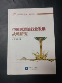 签名签赠本 行业战略、管理、运营书系·中国润滑油行业发展战略研究 作者签名签赠本 铃印红章