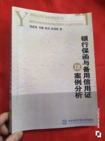 银行保函与备用信用证及案例分析 （16开）