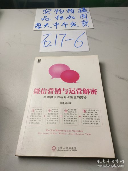 微信营销与运营解密：利用微信创造商业价值的奥秘