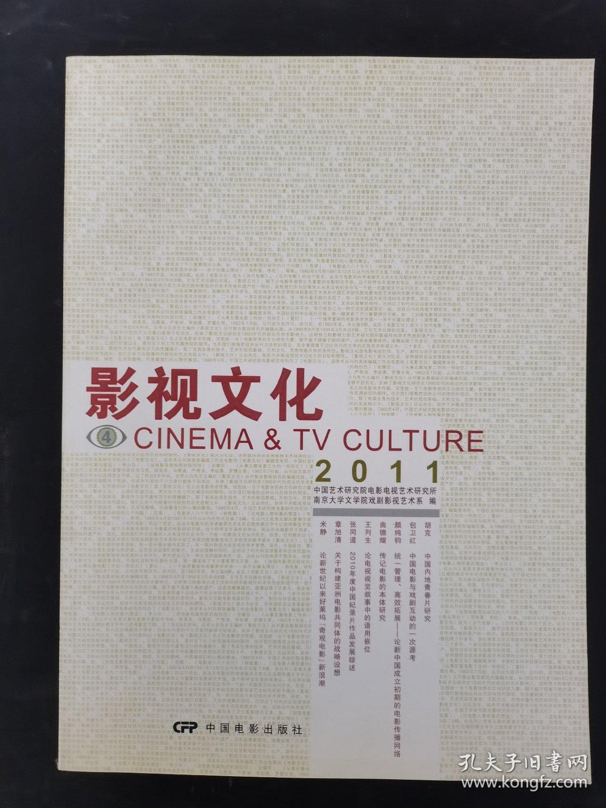 影视文化CINEMA&TV CULTURE 2011年 第4期 杂志