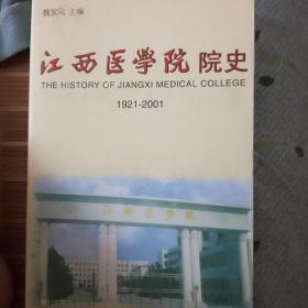 江西医学院院史