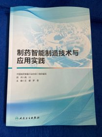 制药智能制造技术与应用实践