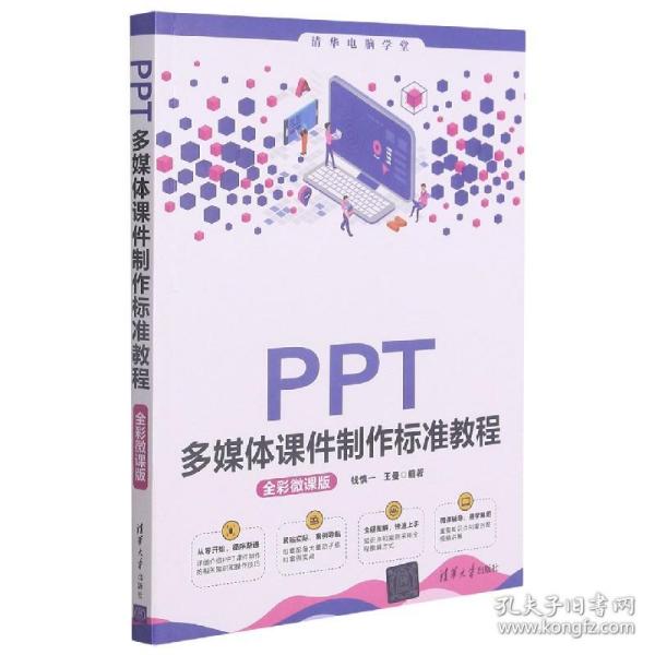 PPT多媒体课件制作标准教程（全彩微课版）（清华电脑学堂）