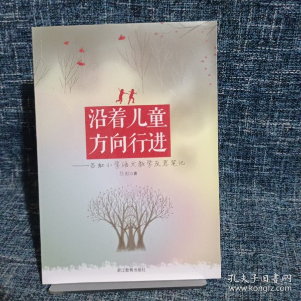 沿着儿童方向行进 : 吕虹小学语文教学反思笔记