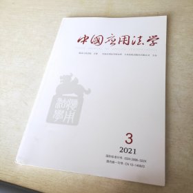 中国应用法学 2021 3