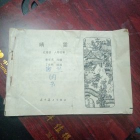 32开本连环画 《晴雯》（ 丁世弼绘画；辽宁美术出版社1981年12月1版1印）（包邮）