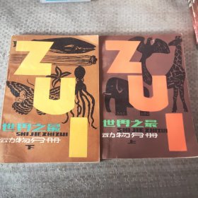 世界支队动物分册上下