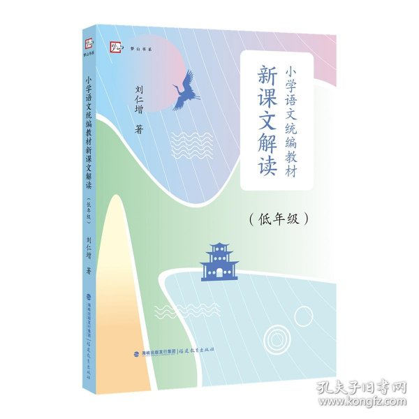 小学语文统编教材新课文解读（低年级）（梦山书系）