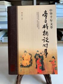 中华千年文萃——帝王将相论时事（2006年5月首版一印）