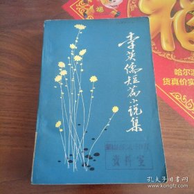 李英儒短篇小说集