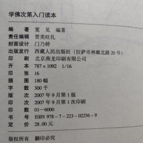 学佛次第入门读本（插图本）签赠本