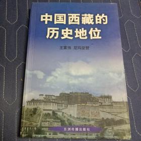 中国西藏的历史地位