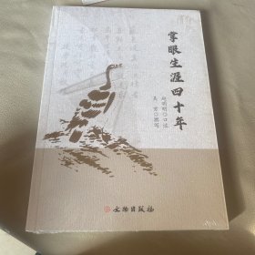 掌眼生涯四十年