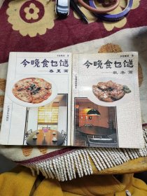 今晚食乜餸（春夏）篇（秋冬）篇（二本合售）烹任名家李曾鹏本名曾鹏展，香港当代烹饪名家，资深烹饪导师。广东风味菜系列： 《煲仔菜》 《滋补炖品》 《潮州菜》 《潮州菜》 《海鲜》 《汤羹》 《煎炸》 《烤焗》 《炆》 《冷盘》 《蒸》《家常菜》 《精美小炒》 《美食进补》 《家庭特色菜》 《素食》等。本书主要从春夏秋冬四个季节分别推荐了营养的食谱，包括选购适合季节的材料，以及适合当季的烹饪方法。