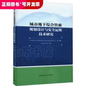 城市地下综合管廊规划设计与安全运维技术研究