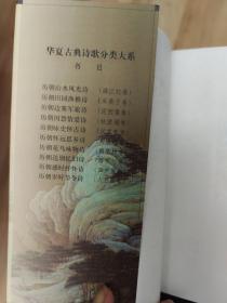 华夏古典诗歌分类大系列（全套10本）