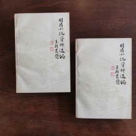 《明清小说资料选编》上下两册全