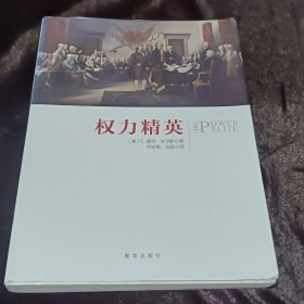 权力精英