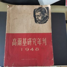 高尔基研究年刊1948