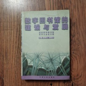 数字图书馆的建设与发展:国际医学图书馆科学大会论文集 32开一版一印无笔记实拍图