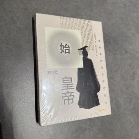 始皇帝:秦始皇和他生活的时代 日鹤间和幸 著