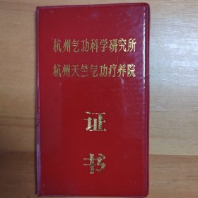 杭州天竺疗养院证书