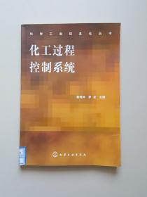 化工過(guò)程控制系統(tǒng)
