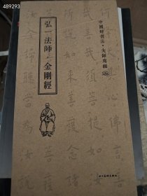 一本 弘一法师 金刚经 中国好书法 大师写经 精装折页杯杯 特价110包邮 2号树林品如图