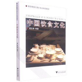 中国饮食文化(酒店管理与烹饪专业规划教材)