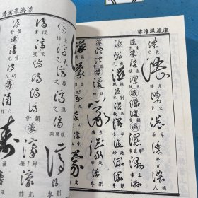 历代名人法帖汇辑：草书大字典上