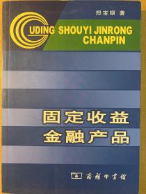 固定收益金融产品