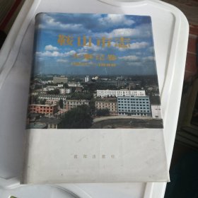 《鞍山市志-大事记卷》1915-1986