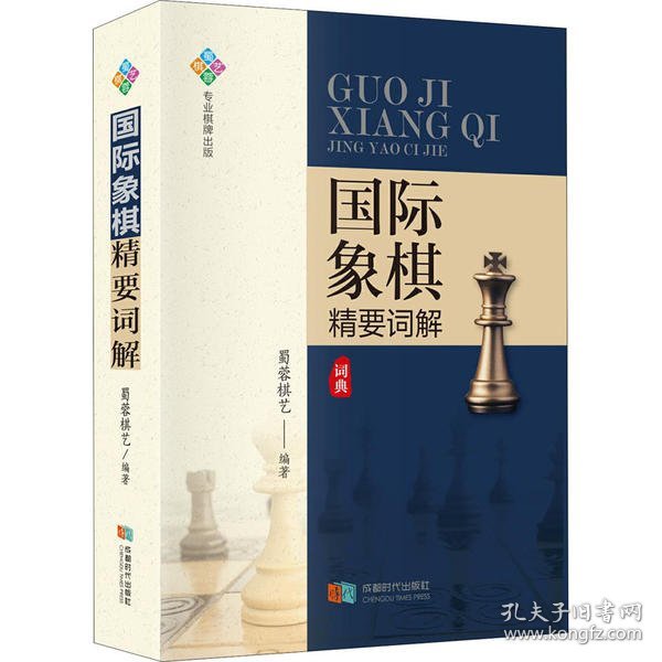 国际象棋精要词解