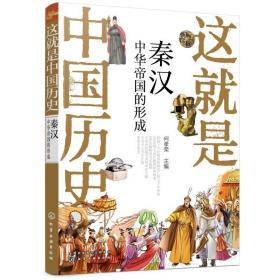 这是中国历史 秦汉 中华帝国的形成 古典启蒙 作者